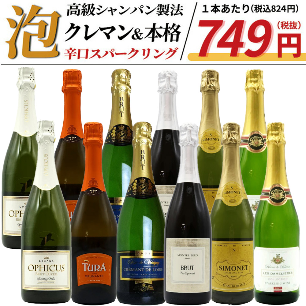 【送料無料】玉手箱厳選！すべて本格派の極上辛口泡12本セット ワインセット スパークリング (6種類×各2本)