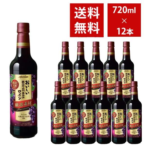 【送料無料】おいしい酸化防止剤無添加赤ワイン 厳選素材 プレミアム ペットボトル 720ml 12本入り ケース
