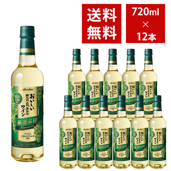 【送料無料】おいしい酸化防止剤無添加白ワイン 厳選素材 プレミアム ペットボトル 720ml 12本入り ケース