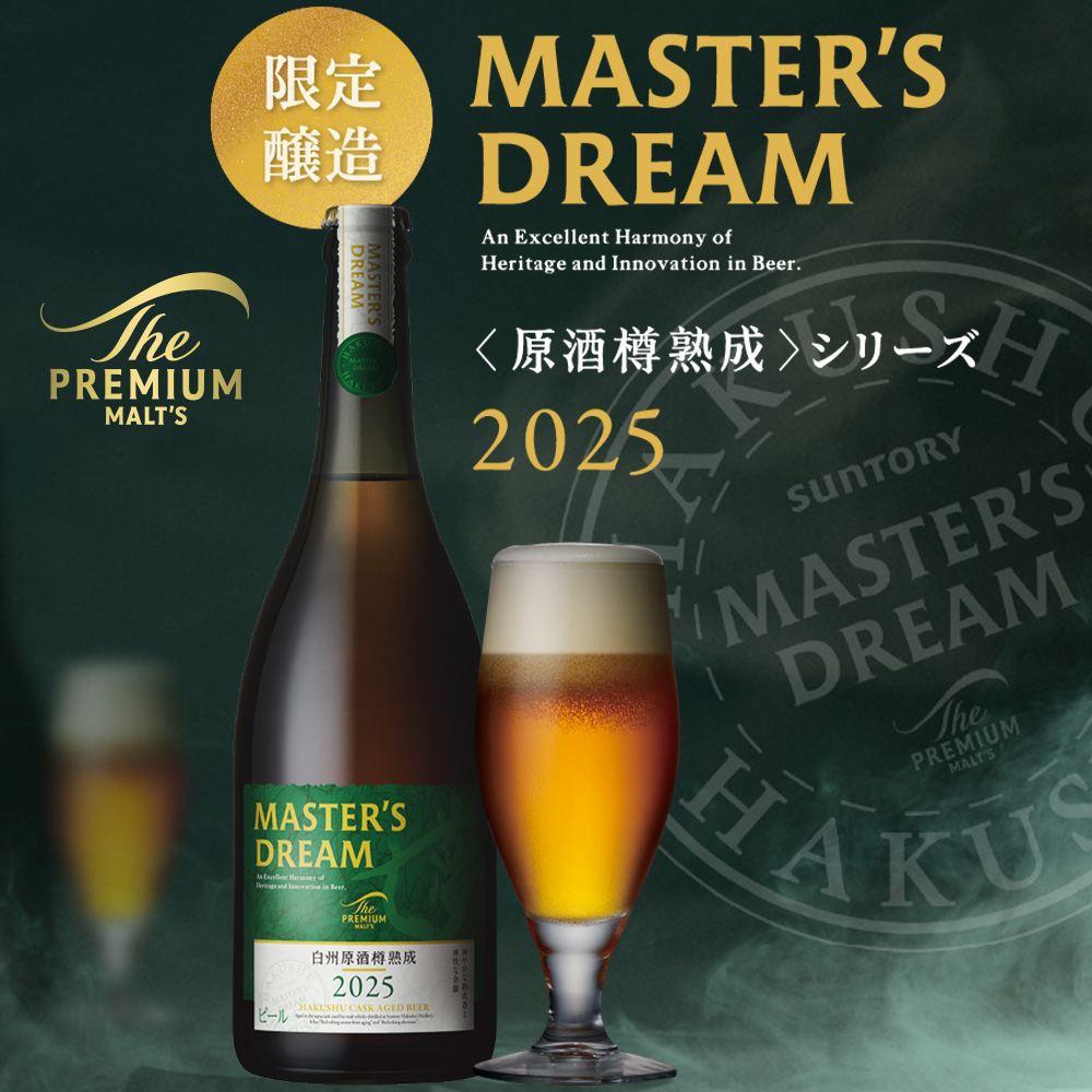 マスターズドリーム　白州原酒樽熟成　2025 ザ・プレミアム・モルツ マスターズドリーム〈白州原酒樽熟成