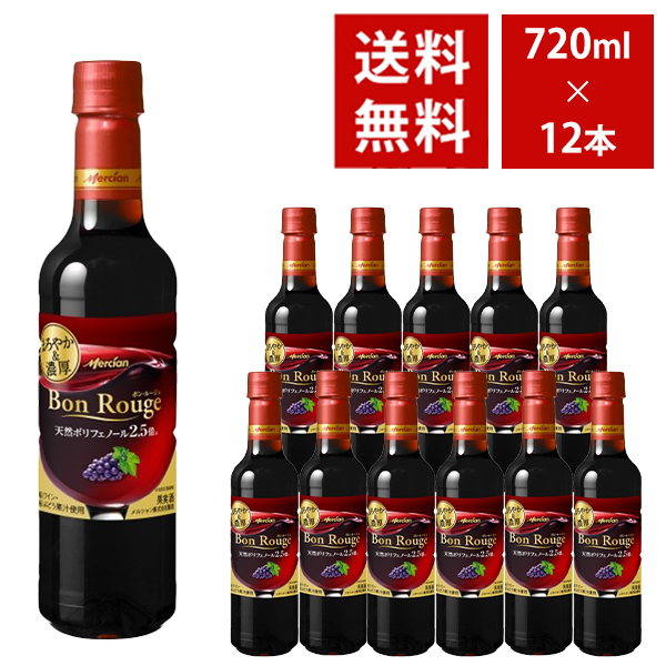 【送料無料】メルシャン ボンルージュ 赤 ペットボトル 720ml 12本入り ケース
