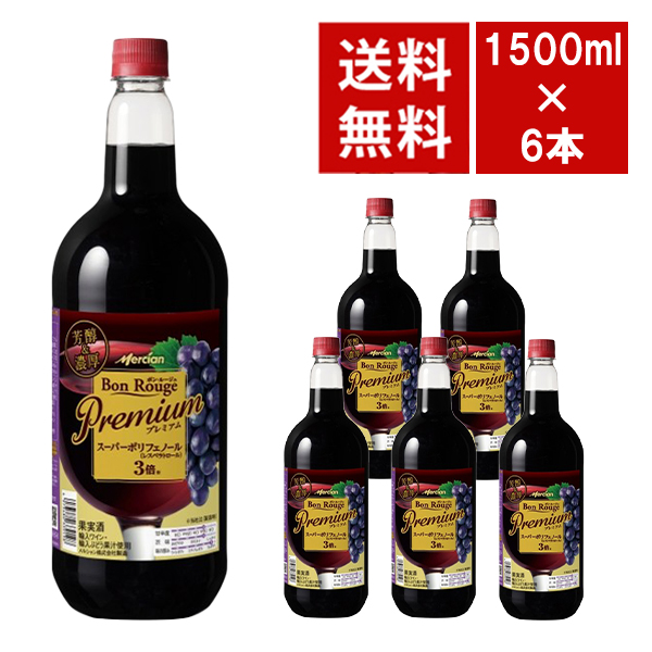 【送料無料】メルシャン ボンルージュ プレミアム ペットボトル 1.5L (1500ml) × 6本入り ケース