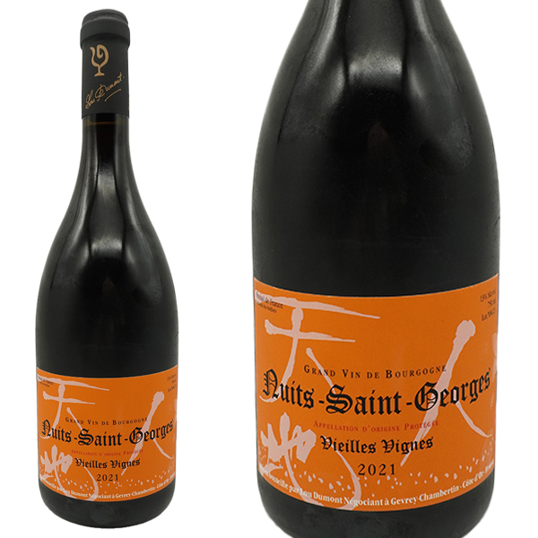 ニュイ サン ジョルジュ ヴィエイユ ヴィーニュ(レ ザルジラ畑) 2021 セラー出し ルー デュモン(仲田晃司氏) ノンフィルター 正規品