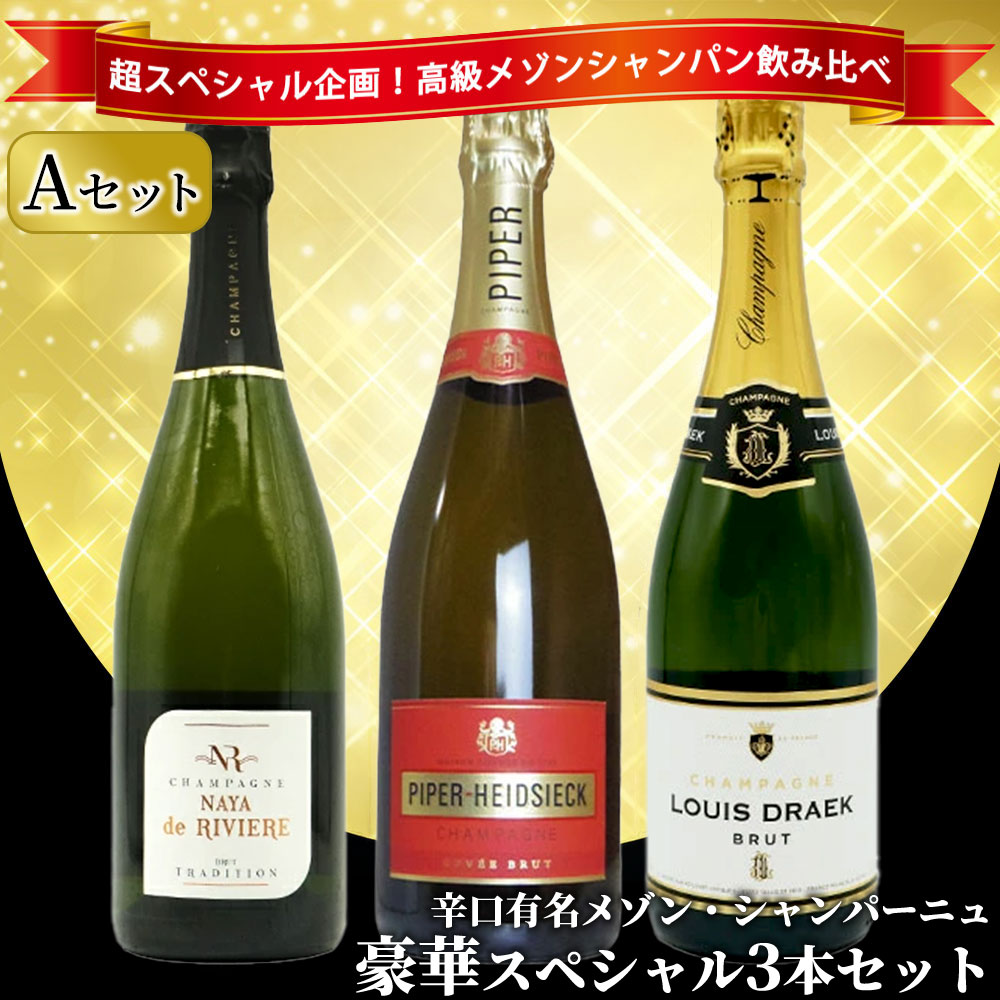 【送料無料】うきうき高級辛口有名メゾン・シャンパーニュ究極飲み比べ豪華スペシャル3本セット [Aセット]