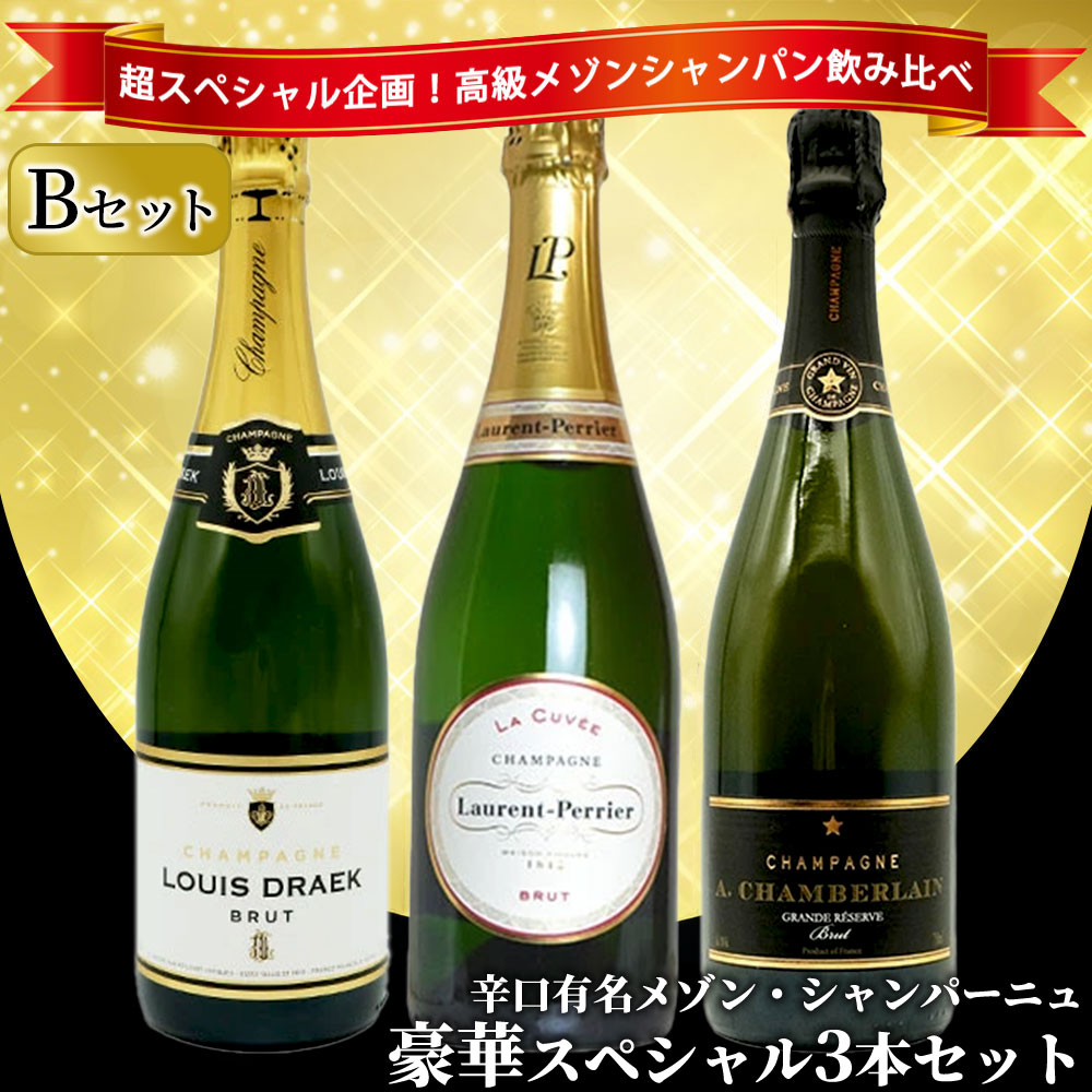 【送料無料】うきうき高級辛口有名メゾン・シャンパーニュ究極飲み比べ豪華スペシャル3本セット[Bセット]