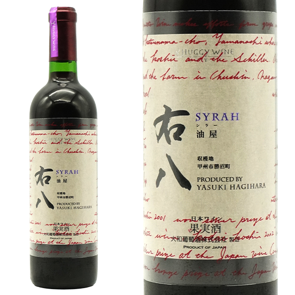 ロイヤル 右八(油屋右八) うはち 2020 日本産ワイン 山梨県産 勝沼鳥居平(日本では珍しいシラー種100%) 大和葡萄酒元詰 赤ワイン ワイン 辛口 フルボディ 720ml