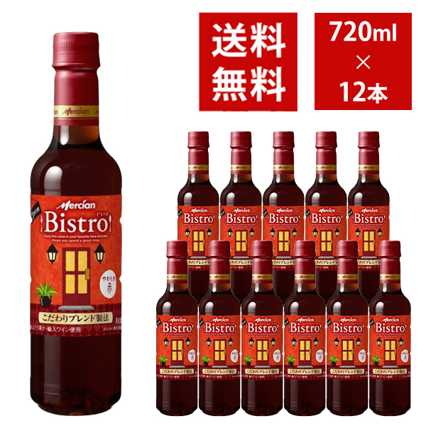 【送料無料】 メルシャン ビストロ やわらか赤 ペットボトル 720ml 12本入り ケース