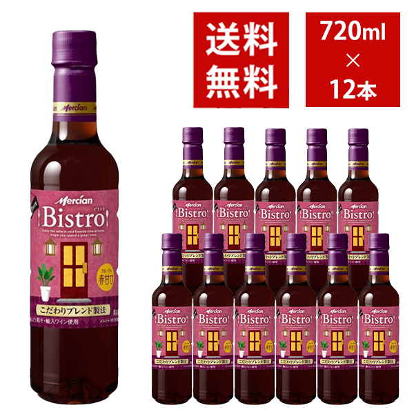 【送料無料】 メルシャン ビストロ フルーティ赤甘口 ペットボトル 720ml 12本入り ケース