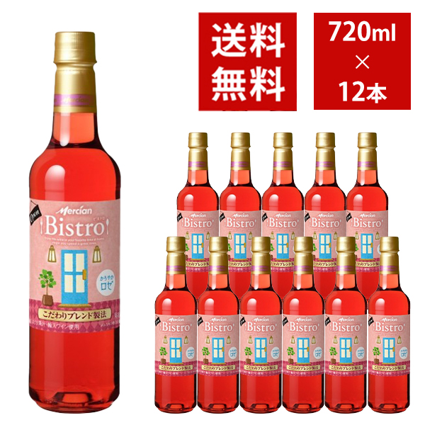 【送料無料】 メルシャン ビストロ かろやかロゼ ペットボトル 720ml 12本入り ケース