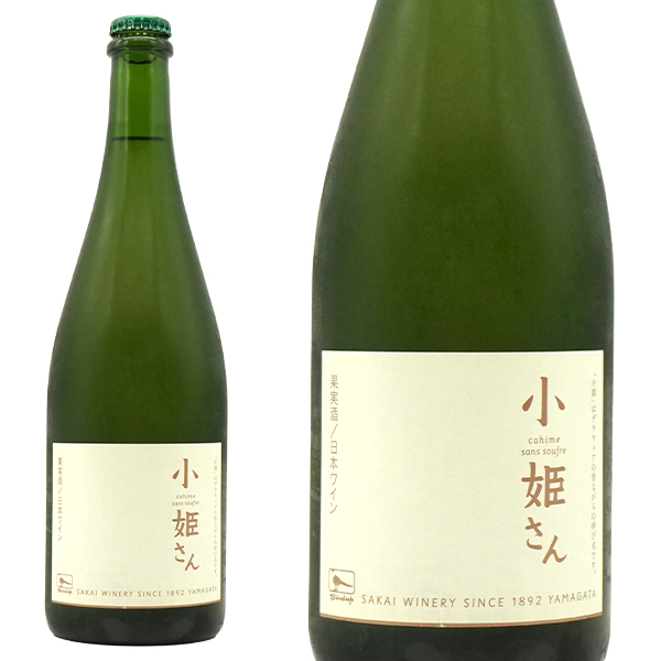 小姫さん NV 酒井ワイナリー 山形県産デラウェア100％ ノンフィルター 白 辛口 スティルワイン 亜硫酸添加なし (SO2無添加)