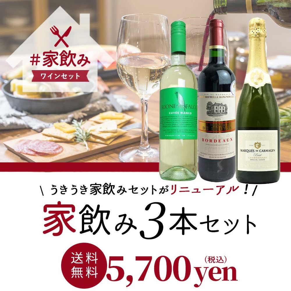 【送料無料】高級ボルドー金賞入 赤ワイン 白ワイン スパークリング 家飲みワイン3本 飲み比べ ワインセット