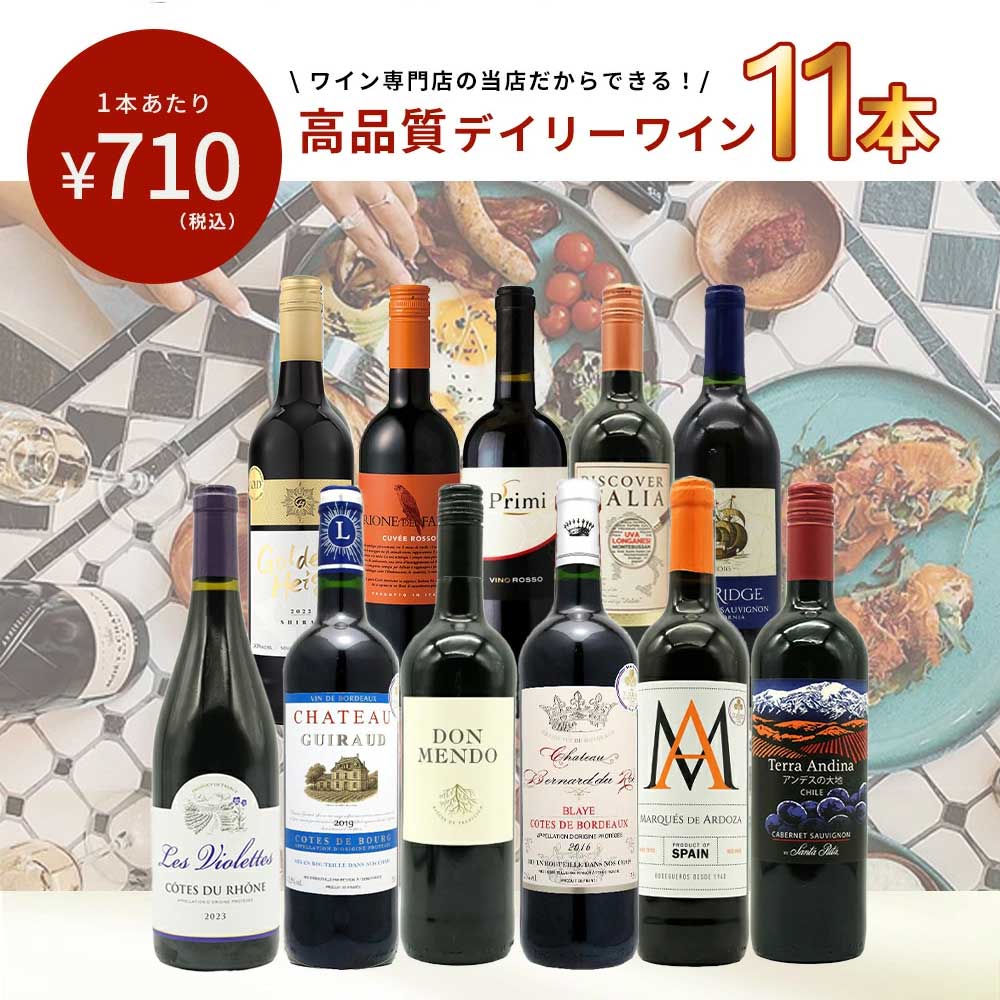 【特別 送料無料】1本たったの710円(税込) 5大銘醸地入り 世界選りすぐり辛口赤ワイン11本セット 金賞 飲み比べ ワイン ワインセット フランス ボルドー イタリア スペイン カリフォルニア