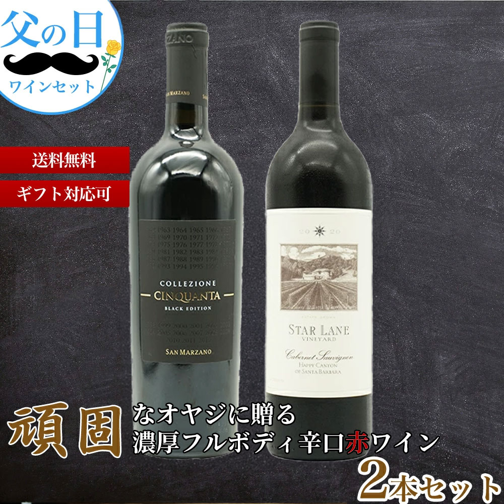 【送料無料】頑固なオヤジに贈る濃厚フルボディ辛口赤ワイン2本セット(父の日ワインセット)