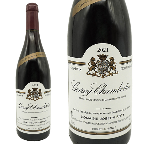 ジュヴレ シャンベルタン キュヴェ ド ラ ブリュネル 2021 年 ドメーヌ ジョセフ ロティ家元詰 AOCジュヴレ シャンベルタン