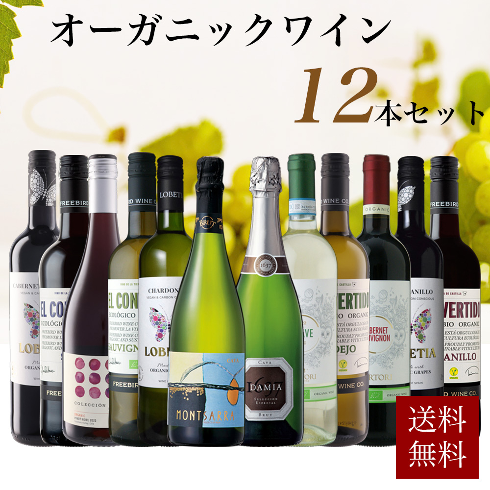 【送料無料】自然派ワイン愛好家に贈るオーガニックワイン辛口12本ワインセット(赤6本&白4本&泡2本セット)