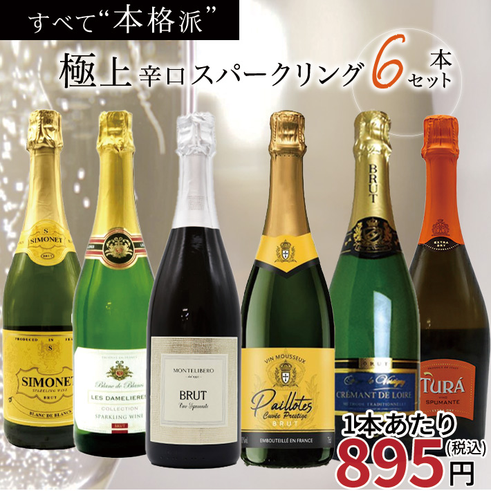 【送料無料】玉手箱厳選!すべて本格派の極上辛口泡6本セット ワインセット スパークリング
