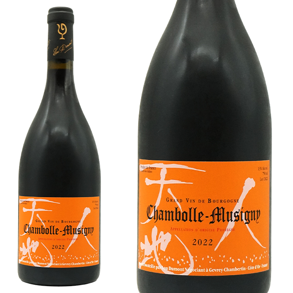 シャンボール ミュジニー 2022 限定作品 ルー デュモン セラー出し ノンフィルター＆ノンコラージュ 正規品 13％ 赤 辛口 フルボディ