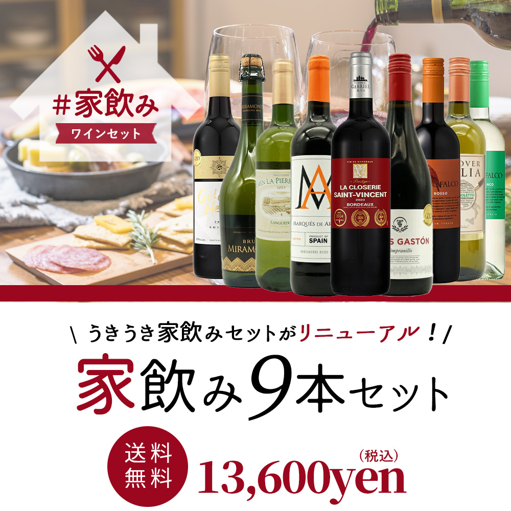 ワインセット うきうきワインの玉手箱 金賞ボルドーもはいった 赤ワイン＆白ワイン＆スパークリングワイン 家飲みワイン9本セット 送料無料
