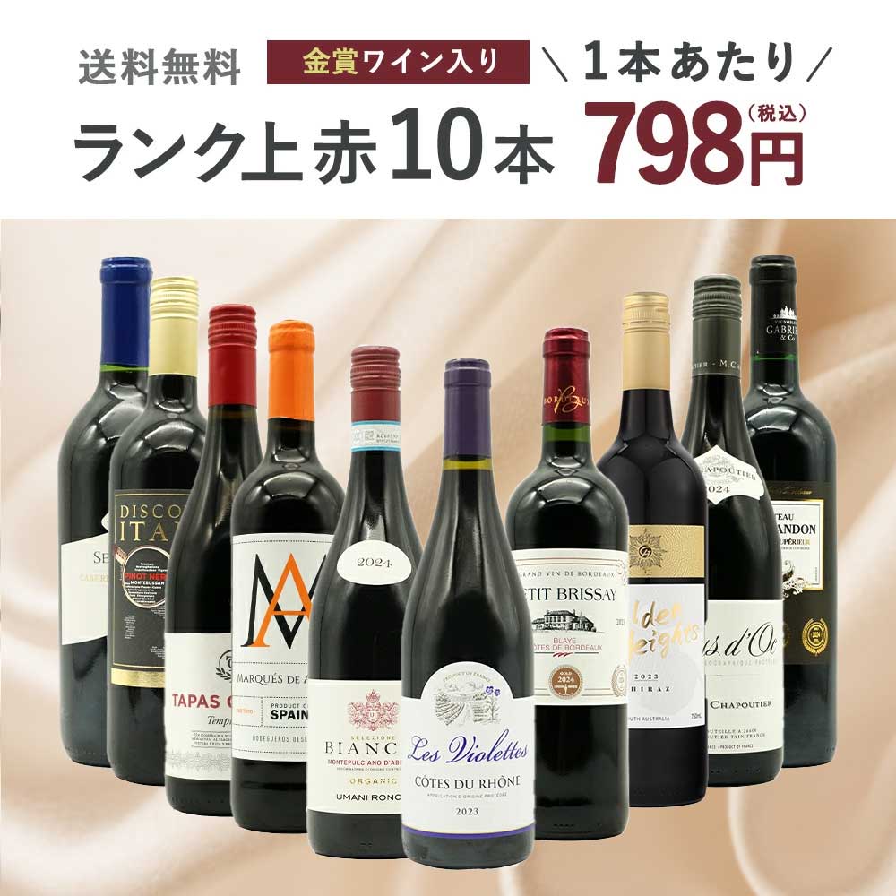 【送料無料】ワインセット ランク上の赤ワイン大集結！1本あたりたったの798円(税込)！金賞受賞ワインも入ってこの価格！ブドウ品種も色々！玉手箱厳選赤ワイン10本セット(追加2本同梱可)