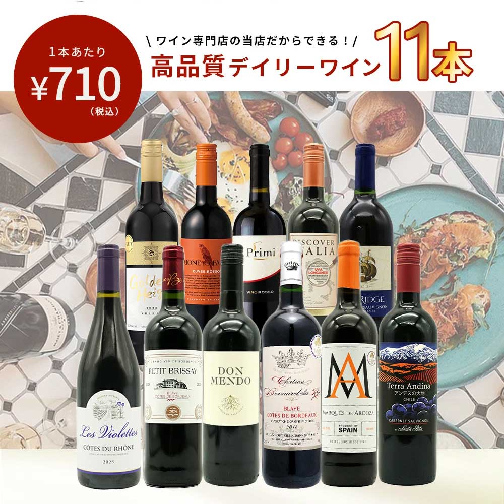 【特別 送料無料】1本たったの710円(税込) 5大銘醸地入り 世界選りすぐり辛口赤ワイン11本セット 金賞 飲み比べ ワイン ワインセット フランス ボルドー イタリア スペイン カリフォルニア