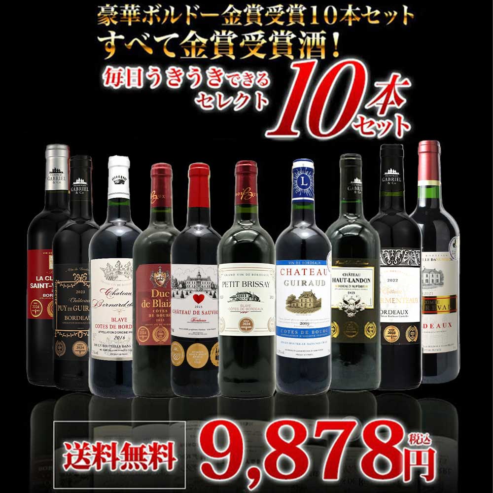 【送料無料】ベストストア10年連続受賞店うきうきワインがセレクト！5冠金賞入り＆格上AOC規格＆当たり年入り！豪華ボルドー・金賞受賞10本セット[残り2本同梱可能]