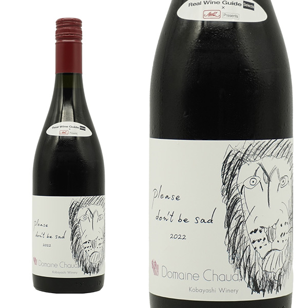 Please don't be sad 悲しまないで  2022 年 ドメーヌ ショオ(小林ワイナリー) RWG×AMZプレゼンツ