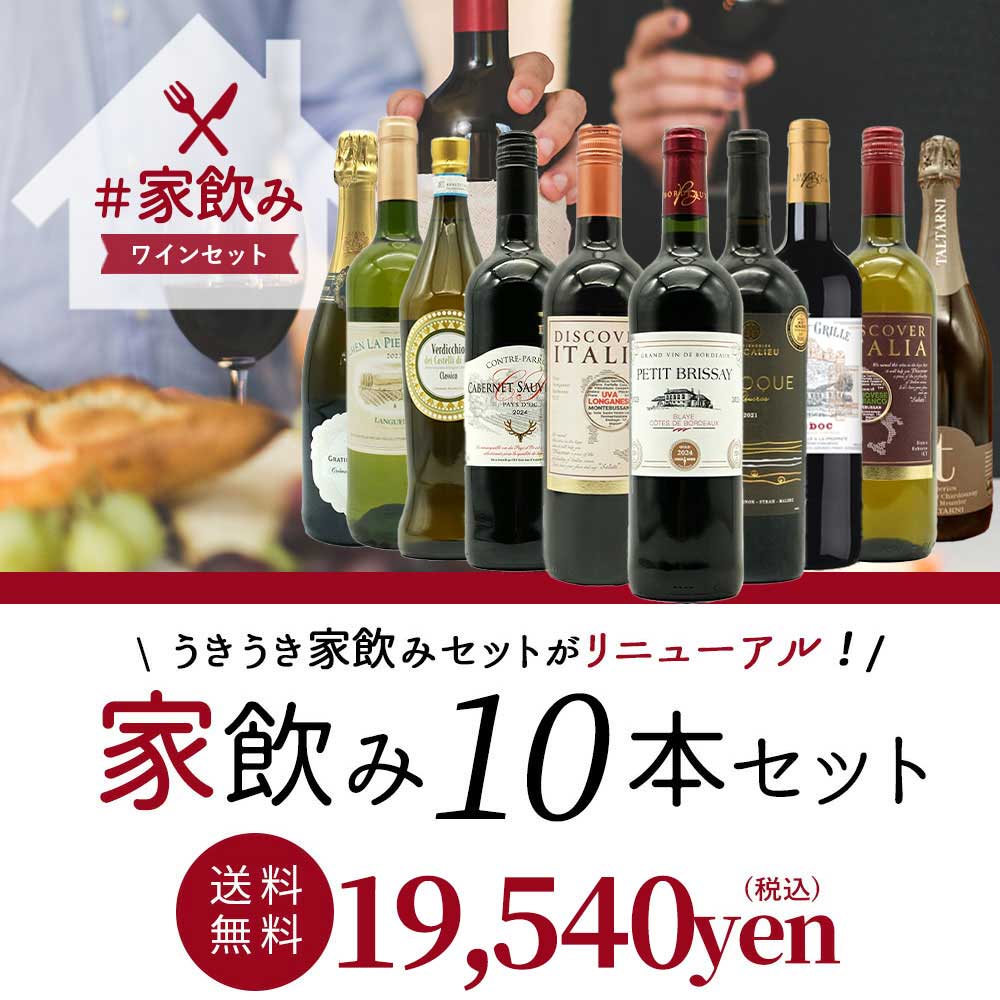 【送料無料】ワインセット 高品質保証！ランク上の赤ワイン 白ワイン スパークリングワイン 家飲みワイン10本セット 家飲み