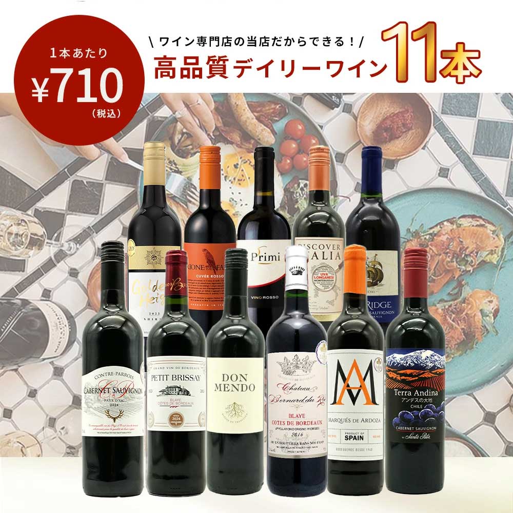 【特別 送料無料】1本たったの710円(税込) 5大銘醸地入り 世界選りすぐり辛口赤ワイン11本セット 金賞 飲み比べ ワイン ワインセット フランス ボルドー イタリア スペイン カリフォルニア