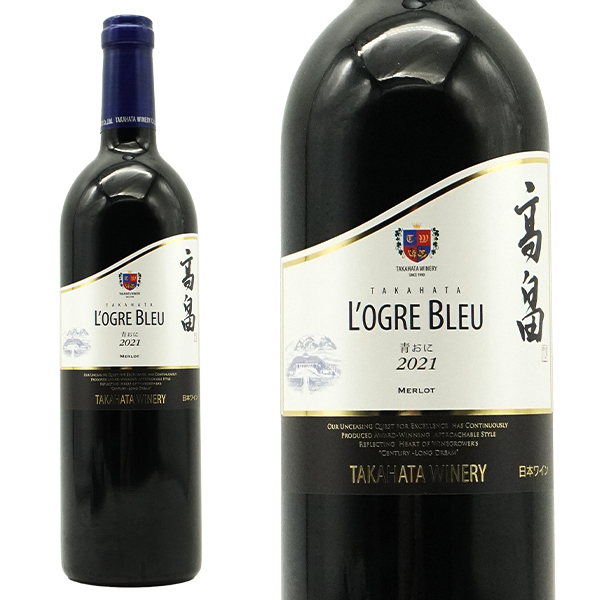 高畠 ローグルブルー マジェスティック 青おに 2021 数量限定生産品 高畠ワイナリー元詰 IWSC 2025 シルバー賞受賞！ 日本ワイン 赤