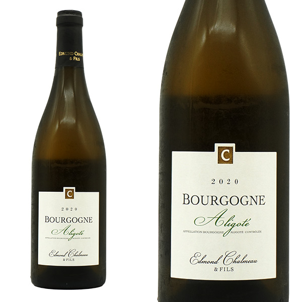 ブルゴーニュ アリゴテ 2020 ドメーヌ エドモン シャルモー元詰 アリゴテ種100%(平均樹齢30年以上のVV) AOCブルゴーニュ 正規品