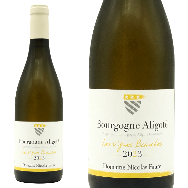 ブルゴーニュ アリゴテ レ ヴィーニュ ブランシュ 2023 蔵出し限定作品 ドメーヌ ニコラ フォール元詰 年産極わずか 全世界で争奪戦ワイン