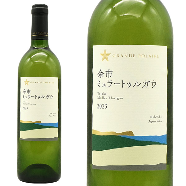 余市 ミュラートゥルガウ 2023 グラン ポレール 絵本作家 黒井健氏ラベル 白ワイン ワイン あっさり甘口 750ml