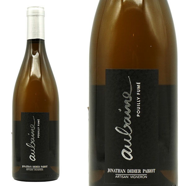 プイィ フュメ オーベーヌ 2022年 蔵出し限定品 ドメーヌ ジョナタン ディディエ パビオ元詰 手摘み100% 自然派ビオロジー