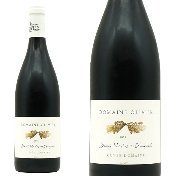 サン ニコラ ド ブルグイユ キュヴェ ドメーヌ 2004 蔵出し限定秘蔵品 ドメーヌ オリヴィエ元詰(3代目パトリック・オリヴィエ家)