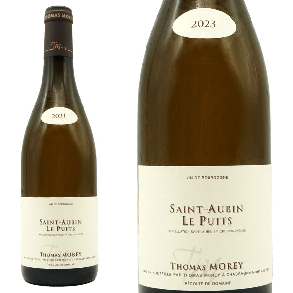 サン トーバン プルミエ クリュ 一級 ル ピュイ ブラン 2023 蔵出し品 ドメーヌ トマ モレ元詰 AOCサン トーバン プルミエ クリュ 一級