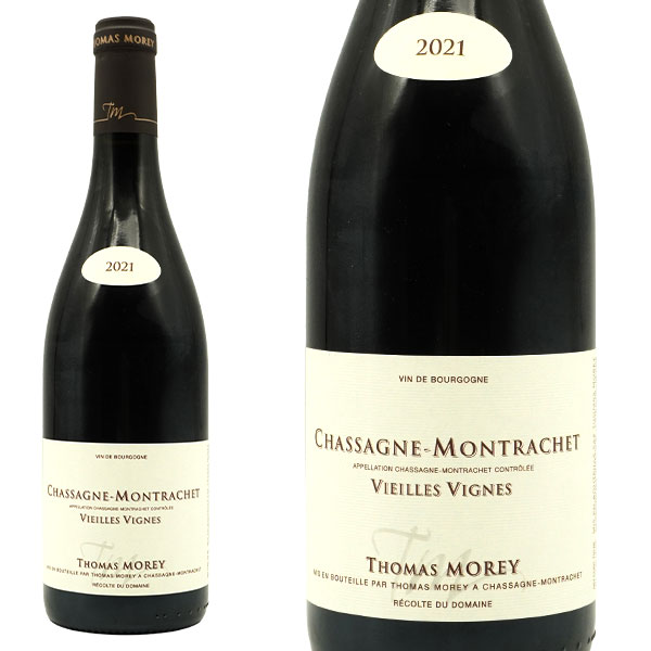 シャサーニュ モンラッシェ ヴィエイユ ヴィーニュ ルージュ 2021 蔵出し限定品 ドメーヌ トマ モレ元詰 AOCシャサーニュ モンラッシェ