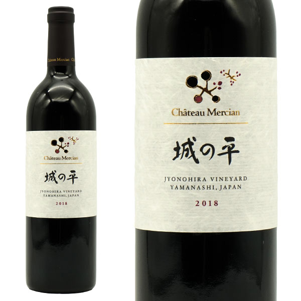 シャトー メルシャン 城の平 2018年 蔵出し品 城の平ヴィンヤード元詰 750ml 日本 赤ワイン