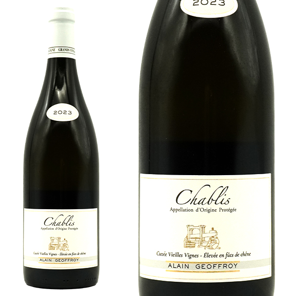 シャブリ キュヴェ ヴィエイユ ヴィーニュ オーク樽熟成 2023 蔵出し限定品 ドメーヌ アラン ジョフロワ AOCシャブリ オーク樽熟成6ヶ月