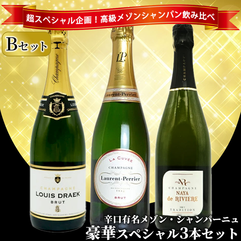 【送料無料】うきうき高級辛口有名メゾン・シャンパーニュ究極飲み比べ豪華スペシャル3本セット[Bセット]