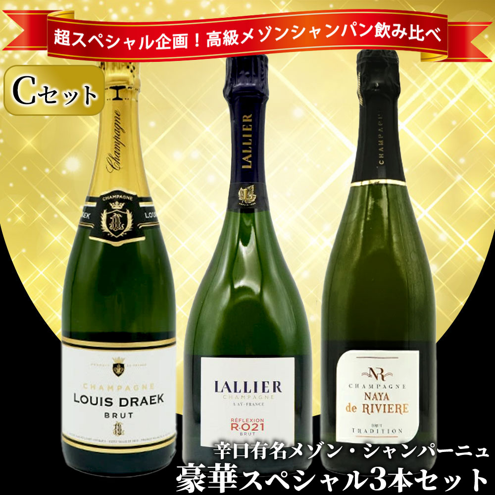 【送料無料】うきうき高級辛口有名メゾン・シャンパーニュ究極飲み比べ豪華スペシャル3本セット [Cセット]