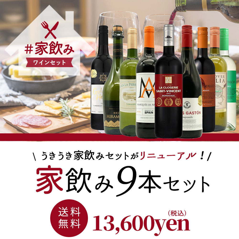 ワインセット うきうきワインの玉手箱 金賞ボルドーもはいった 赤ワイン＆白ワイン＆スパークリングワイン 家飲みワイン9本セット 送料無料