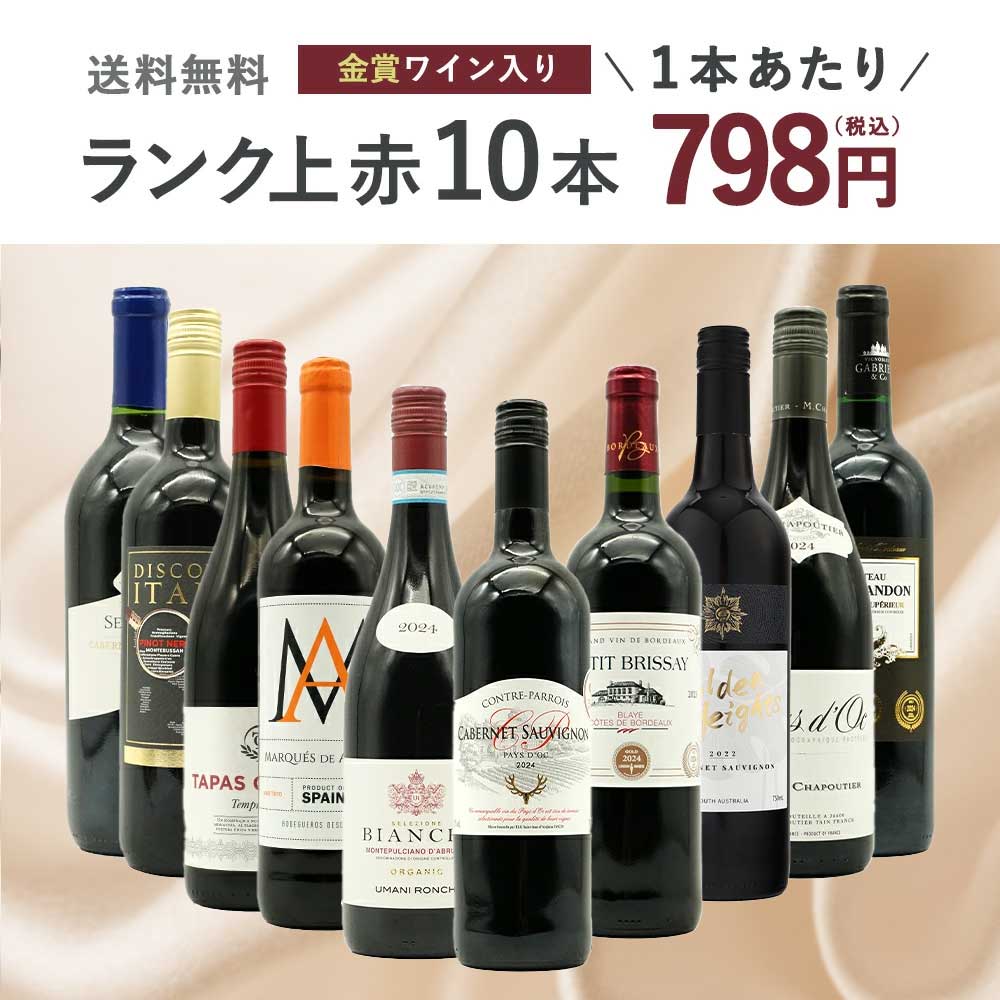 【送料無料】ワインセット ランク上の赤ワイン大集結!1本あたりたったの798円(税込)!金賞受賞ワインも入ってこの価格!ブドウ品種も色々!玉手箱厳選赤ワイン10本セット(追加2本同梱可)