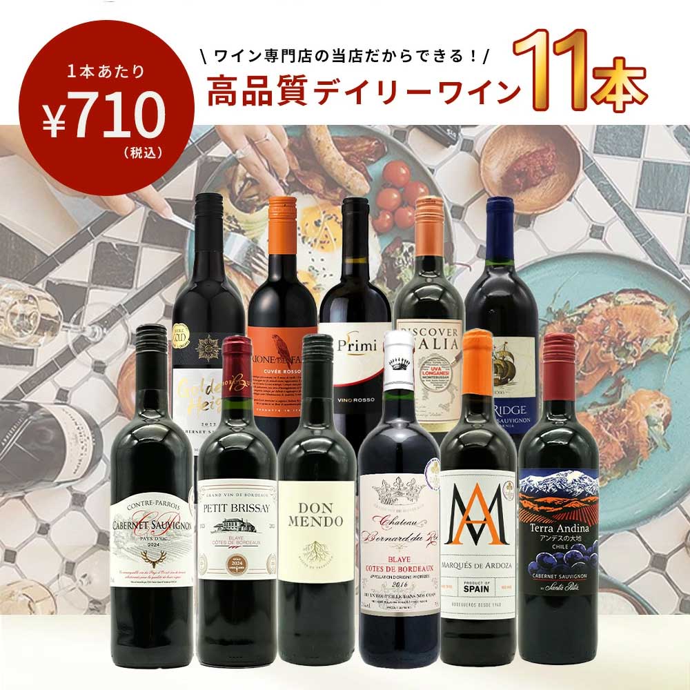 【特別 送料無料】1本たったの710円(税込) 5大銘醸地入り 世界選りすぐり辛口赤ワイン11本セット 金賞 飲み比べ ワイン ワインセット フランス ボルドー イタリア スペイン カリフォルニア