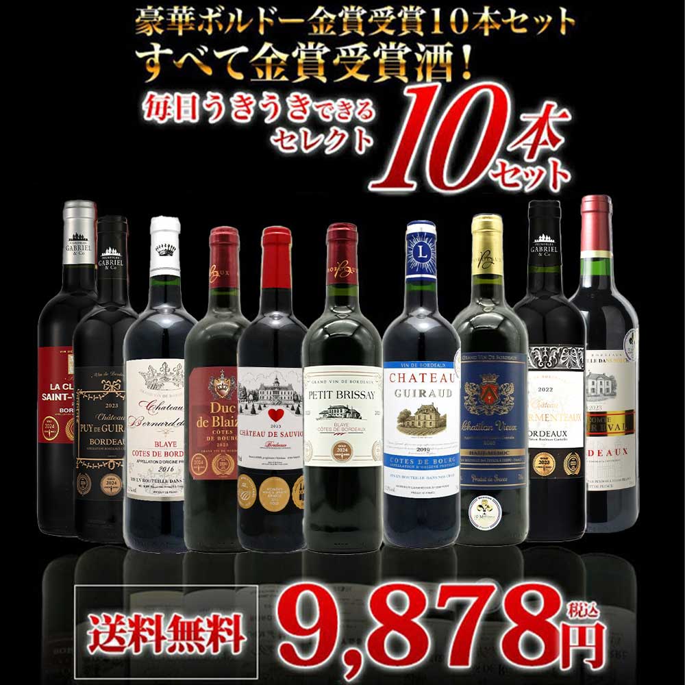 【送料無料】ベストストア10年連続受賞店うきうきワインがセレクト！5冠金賞入り＆格上AOC規格＆当たり年入り！豪華ボルドー・金賞受賞10本セット[残り2本同梱可能]
