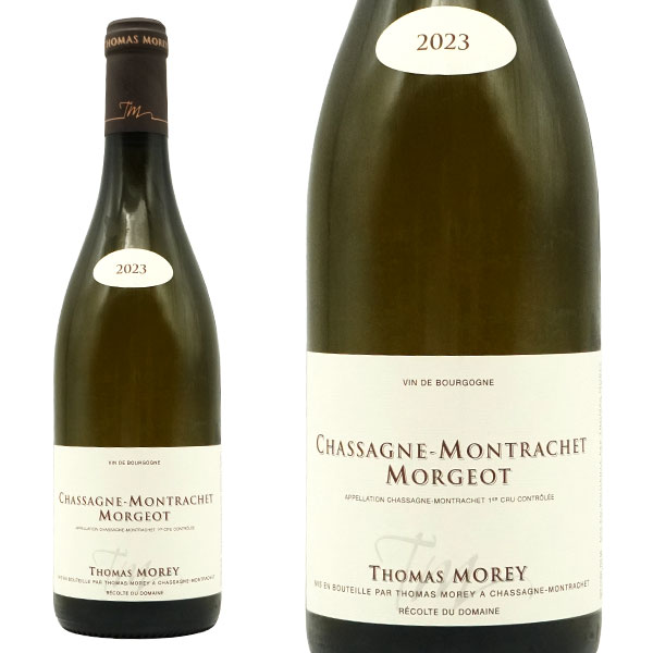 シャサーニュ モンラッシェ プルミエ クリュ 一級 モルジョ ブラン 2023 ドメーヌ トマ モレ元詰 ジャスパー モリス驚異の92-94点高評価