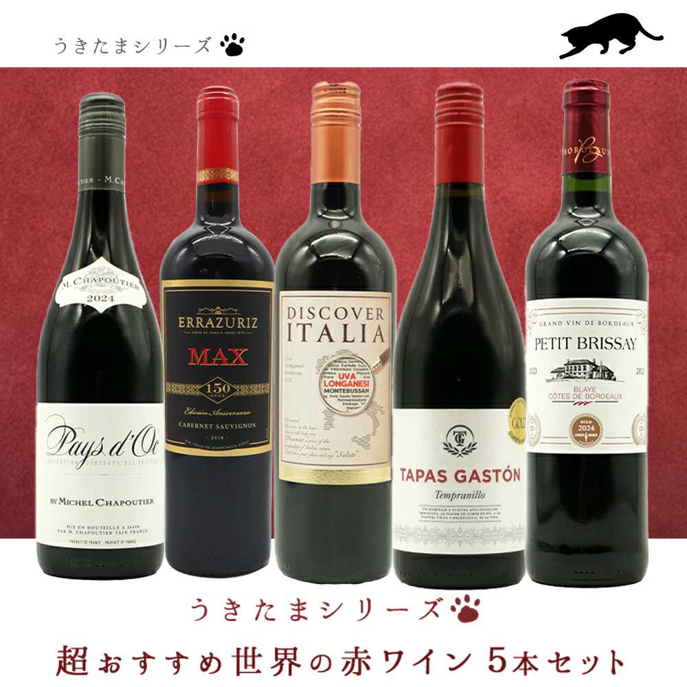 【送料無料】うきたまシリーズ　超おすすめ世界の赤ワイン5本セット (追加7本まで同梱可 送料無料) ワインセット