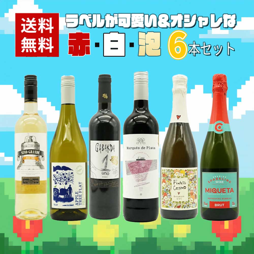 【送料無料】ラベルが可愛い＆オシャレな赤・白・泡6本セット