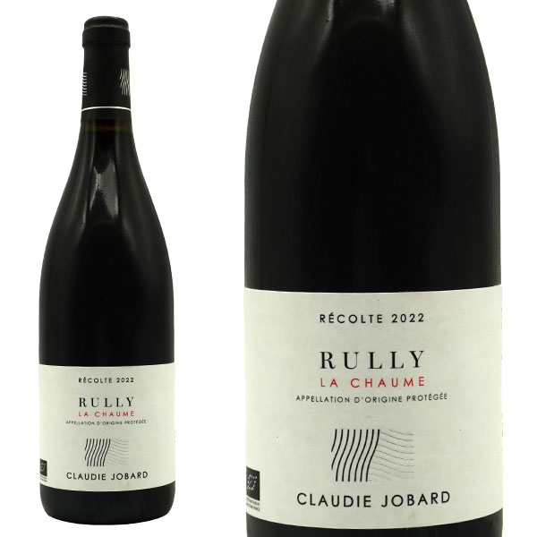 リュリー ルージュ ラ ショーム 2022 ドメーヌ クローディー ジョバール元詰 自然派 ビオロジック(エコセール認証) AOCリュリー ルージュ