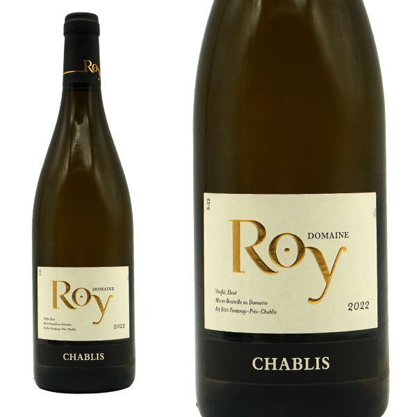 シャブリ 2022 蔵出し作品 ドメーヌ ロワ元詰 7代目クロード ロワ家＆息子ダヴィッド＆娘カリーヌ リー熟成 AOCシャブリ 12.5％