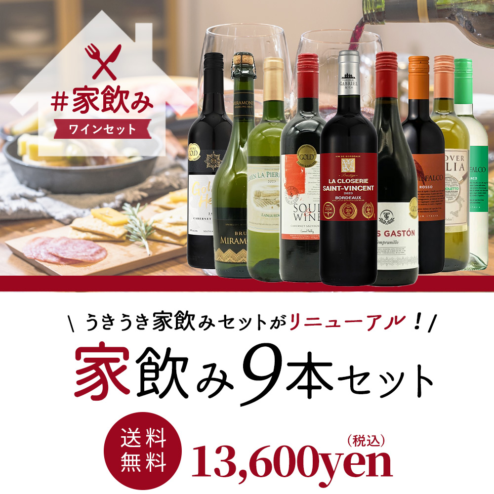 ワインセット うきうきワインの玉手箱 金賞ボルドーもはいった 赤ワイン＆白ワイン＆スパークリングワイン 家飲みワイン9本セット 送料無料